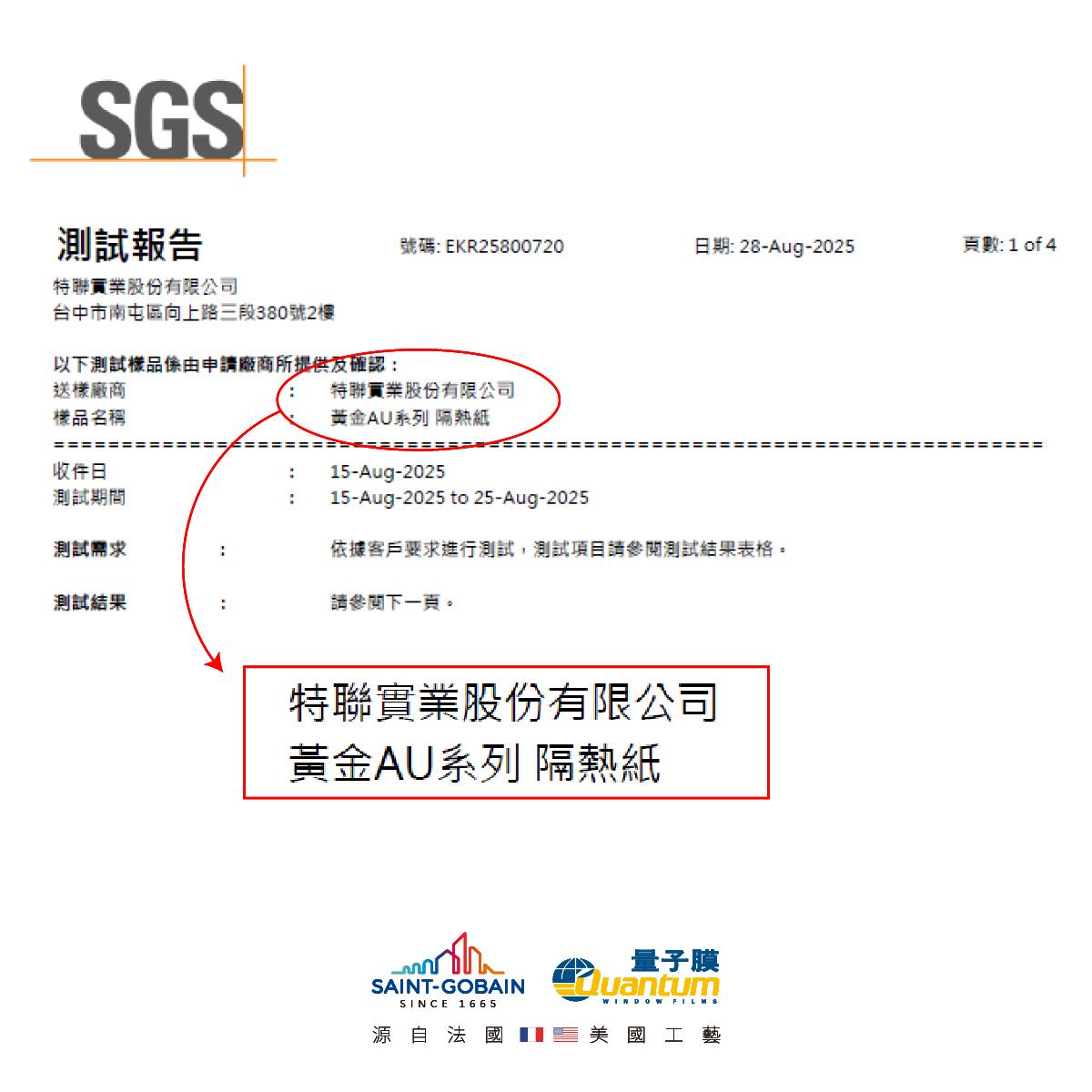 SGS測試報告，聖戈班量子膜官方唯一授權台灣代理商-特聯實業股份有限公司送測。